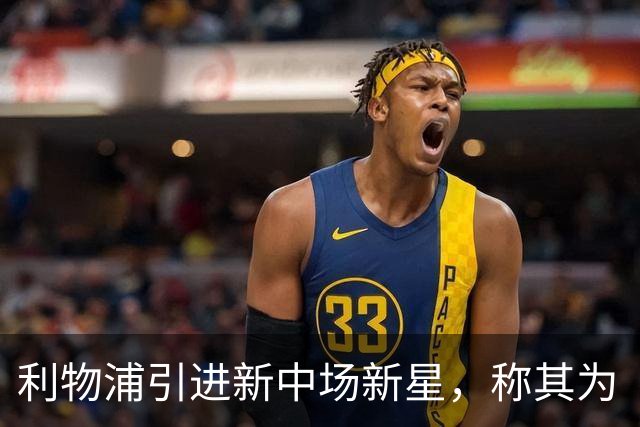 利物浦引进新中场新星，称其为“非洲库蒂尼奥