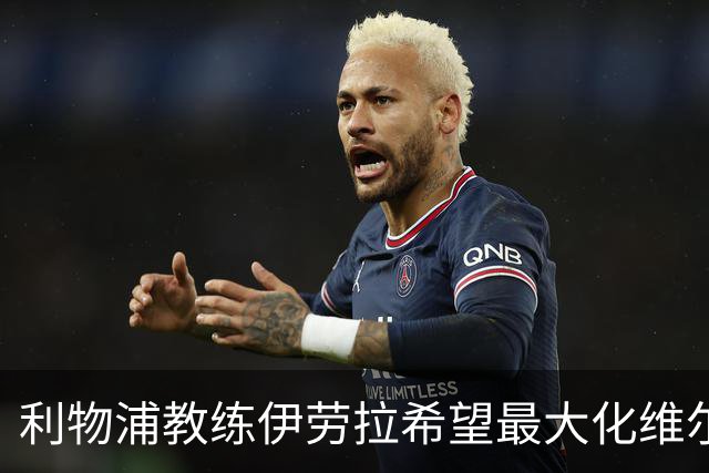 利物浦教练伊劳拉希望最大化维尔茨的潜力