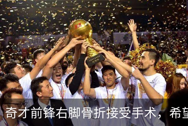奇才前锋右脚骨折接受手术，希望全明星前复出