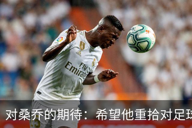对桑乔的期待：希望他重拾对足球的热爱与激情