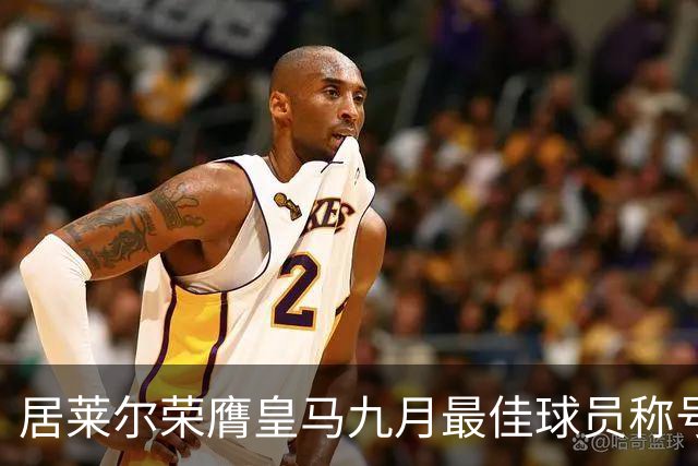 居莱尔荣膺皇马九月最佳球员称号