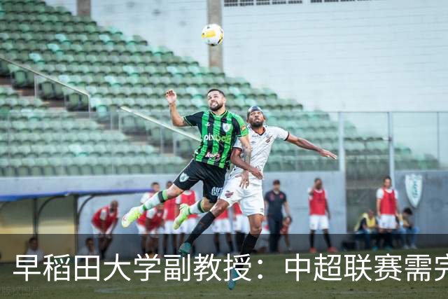 早稻田大学副教授：中超联赛需完全摆脱行政干预以实现进步