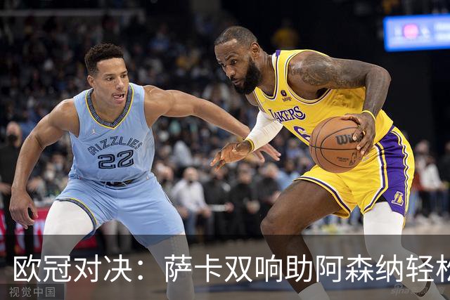 欧冠对决：萨卡双响助阿森纳轻松击退里尔