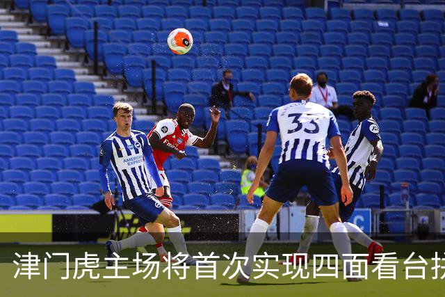 津门虎主场将首次实现四面看台拼图互动展示