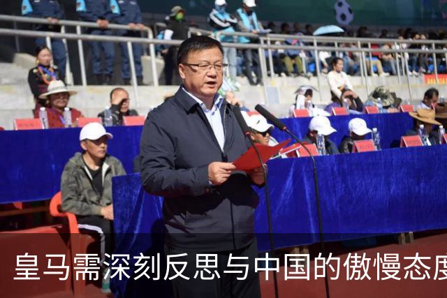 皇马需深刻反思与中国的傲慢态度已成常态