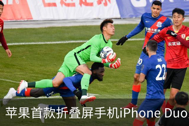 苹果首款折叠屏手机iPhone Duo火爆发售，瞬间售罄