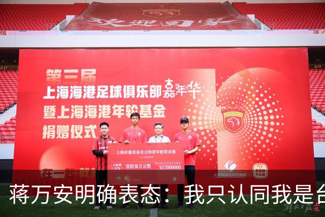 蒋万安明确表态：我只认同我是台湾人，打破了许多人心中的幻想