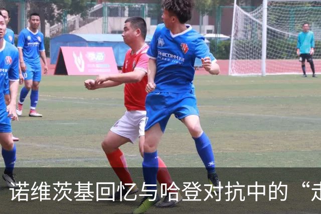 诺维茨基回忆与哈登对抗中的“走步”趣事