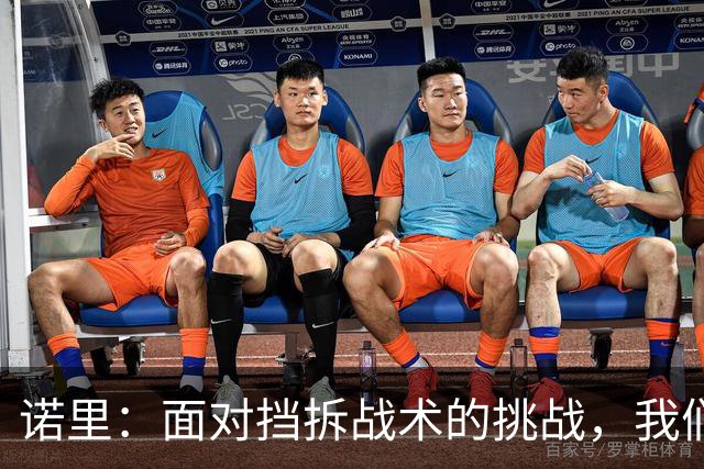 诺里：面对挡拆战术的挑战，我们还有三天备战揭幕战