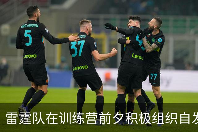 雷霆队在训练营前夕积极组织自发训练