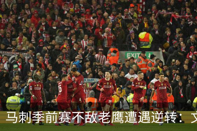 马刺季前赛不敌老鹰遭遇逆转：文班亚马表现平平，哈珀成亮点