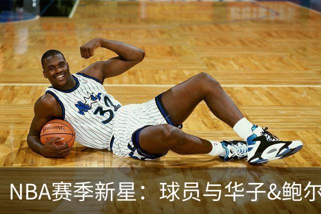 NBA赛季新星：球员与华子&鲍尔对战后的真实反应曝光
